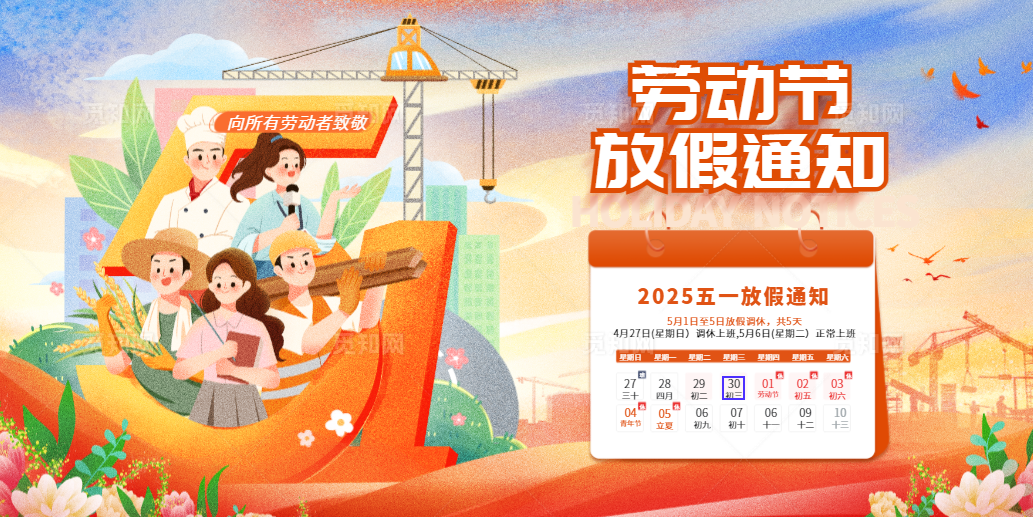 ?2025年五一勞動節放假公告